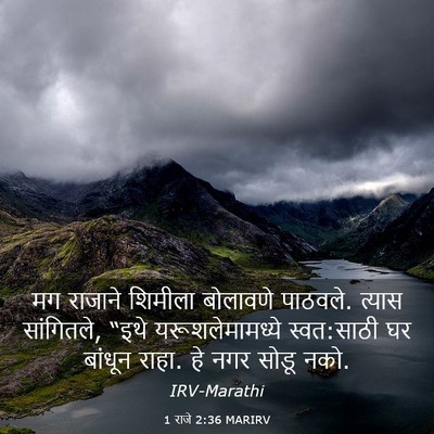 Picture 03 - 1 राजे 2:36 MARIRV - मग राजाने शिमीला - Bible Verse Picture