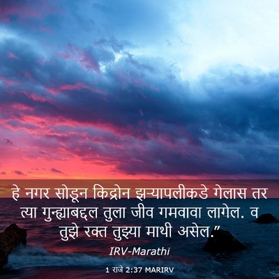 Picture 03 - 1 राजे 2:37 MARIRV - हे नगर सोडून - Bible Verse Picture