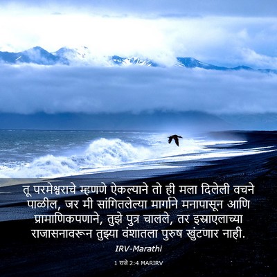 Picture 03 - 1 राजे 2:4 MARIRV - तू परमेश्वराचे - Bible Verse Picture