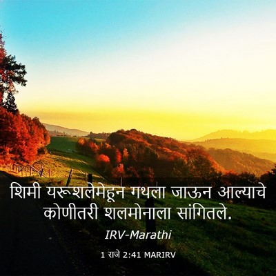 Picture 03 - 1 राजे 2:41 MARIRV - शिमी यरूशलेमेहून - Bible Verse Picture