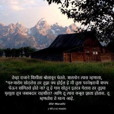 Picture 03 - 1 राजे 2:42 MARIRV - तेव्हा राजाने - Bible Verse Picture