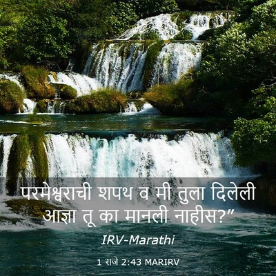 Picture 03 - 1 राजे 2:43 MARIRV - परमेश्वराची शपथ व - Bible Verse Picture