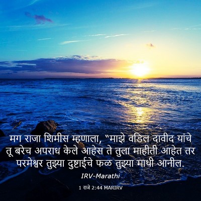 Picture 03 - 1 राजे 2:44 MARIRV - मग राजा शिमीस - Bible Verse Picture