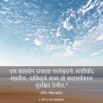 Picture 03 - 1 राजे 2:45 MARIRV - पण शलमोन राजाला - Bible Verse Picture