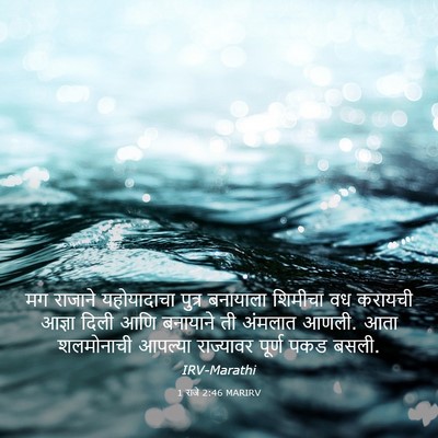 Picture 03 - 1 राजे 2:46 MARIRV - मग राजाने - Bible Verse Picture