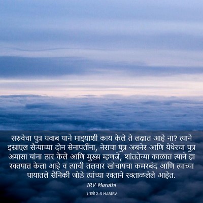Picture 03 - 1 राजे 2:5 MARIRV - सरुवेचा पुत्र - Bible Verse Picture