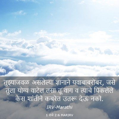 Picture 03 - 1 राजे 2:6 MARIRV - तुझ्याजवळ - Bible Verse Picture