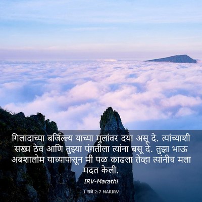 Picture 03 - 1 राजे 2:7 MARIRV - गिलादाच्या - Bible Verse Picture