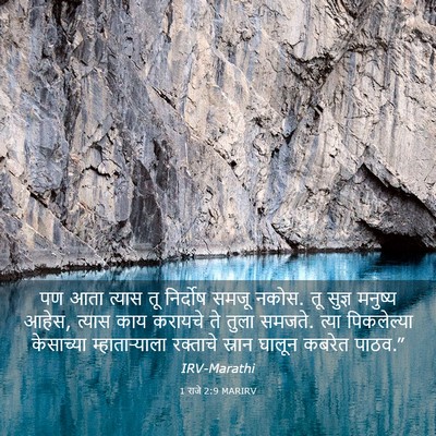 Picture 03 - 1 राजे 2:9 MARIRV - पण आता त्यास तू - Bible Verse Picture
