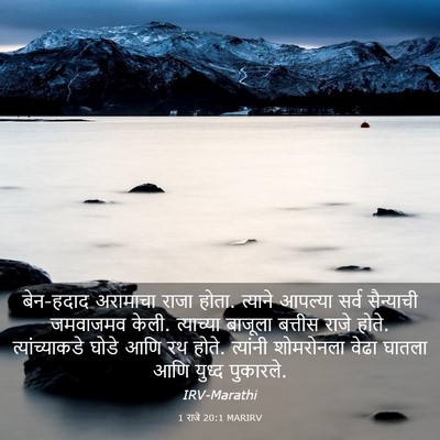 Picture 03 - 1 राजे 20:1 MARIRV - बेन-हदाद अरामाचा - Bible Verse Picture