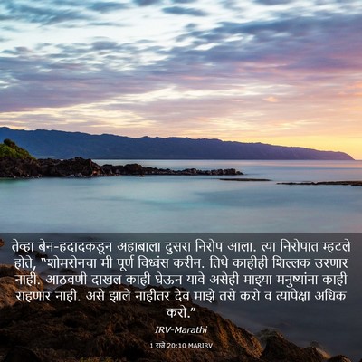Picture 03 - 1 राजे 20:10 MARIRV - तेव्हा - Bible Verse Picture