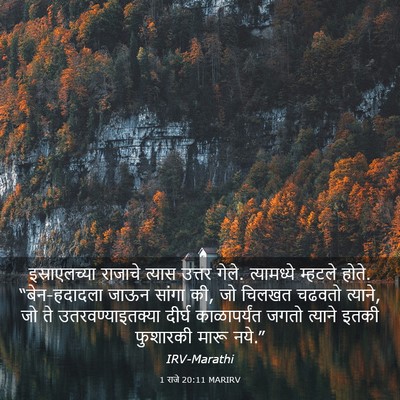 Picture 03 - 1 राजे 20:11 MARIRV - इस्राएलच्या - Bible Verse Picture