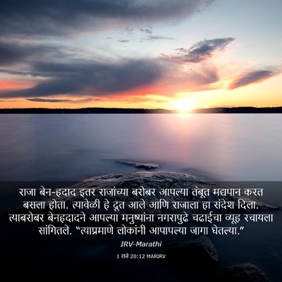 Picture 03 - 1 राजे 20:12 MARIRV - राजा बेन-हदाद इतर - Bible Verse Picture