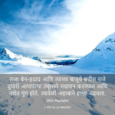 Picture 03 - 1 राजे 20:16 MARIRV - राजा बेन-हदाद आणि - Bible Verse Picture