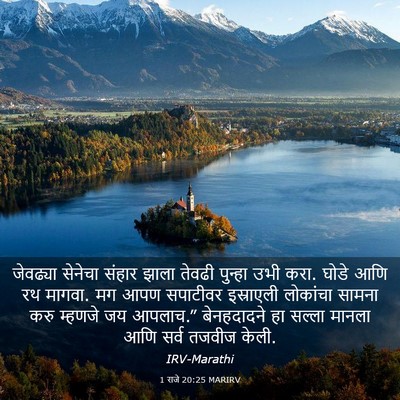 Picture 03 - 1 राजे 20:25 MARIRV - जेवढ्या सेनेचा - Bible Verse Picture