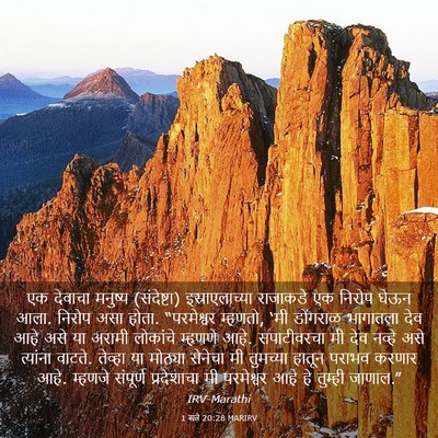 Picture 03 - 1 राजे 20:28 MARIRV - एक देवाचा मनुष्य - Bible Verse Picture