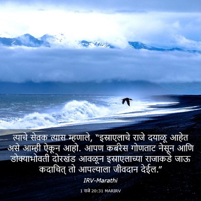 Picture 03 - 1 राजे 20:31 MARIRV - त्याचे सेवक त्यास - Bible Verse Picture