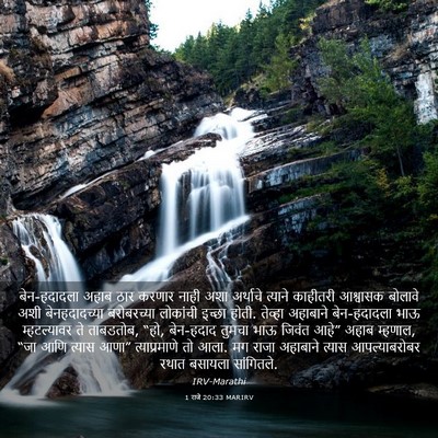 Picture 03 - 1 राजे 20:33 MARIRV - बेन-हदादला अहाब - Bible Verse Picture