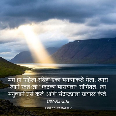 Picture 03 - 1 राजे 20:37 MARIRV - मग हा पहिला - Bible Verse Picture