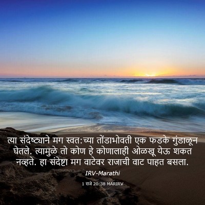 Picture 03 - 1 राजे 20:38 MARIRV - त्या संदेष्ट्याने - Bible Verse Picture