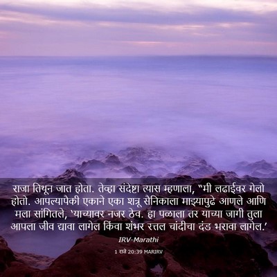 Picture 03 - 1 राजे 20:39 MARIRV - राजा तिथून जात - Bible Verse Picture