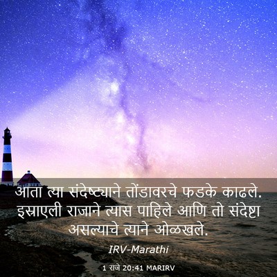 Picture 03 - 1 राजे 20:41 MARIRV - आता त्या - Bible Verse Picture