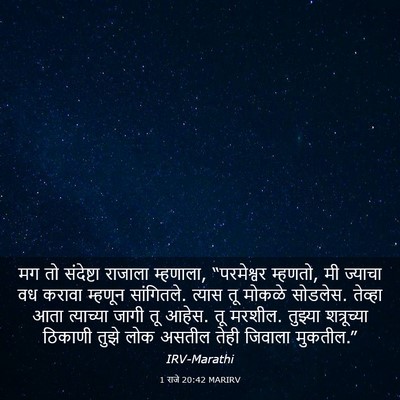 Picture 03 - 1 राजे 20:42 MARIRV - मग तो संदेष्टा - Bible Verse Picture