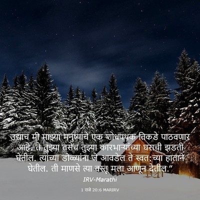 Picture 03 - 1 राजे 20:6 MARIRV - उद्याच मी माझ्या - Bible Verse Picture