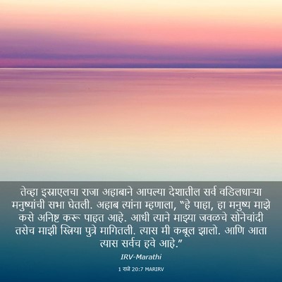 Picture 03 - 1 राजे 20:7 MARIRV - तेव्हा इस्राएलचा - Bible Verse Picture