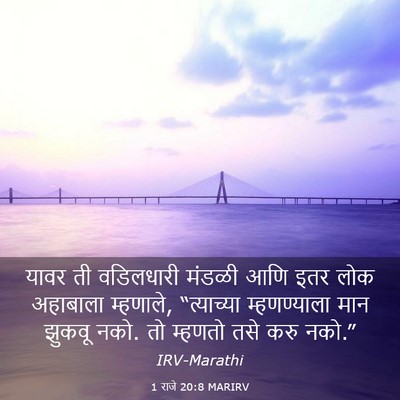 Picture 03 - 1 राजे 20:8 MARIRV - यावर ती वडिलधारी - Bible Verse Picture
