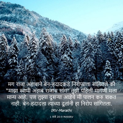 Picture 03 - 1 राजे 20:9 MARIRV - मग राजा अहाबाने - Bible Verse Picture