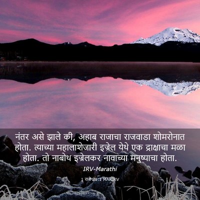 Picture 03 - 1 राजे 21:1 MARIRV - नंतर असे झाले की, - Bible Verse Picture