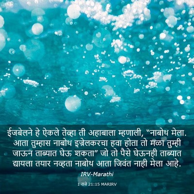 Picture 03 - 1 राजे 21:15 MARIRV - ईजबेलने हे ऐकले - Bible Verse Picture