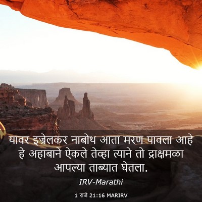 Picture 03 - 1 राजे 21:16 MARIRV - यावर इज्रेलकर - Bible Verse Picture