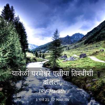Picture 03 - 1 राजे 21:17 MARIRV - यावेळी परमेश्वर - Bible Verse Picture