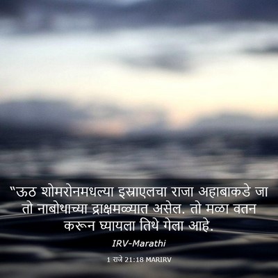Picture 03 - 1 राजे 21:18 MARIRV - “ऊठ शोमरोनमधल्या - Bible Verse Picture