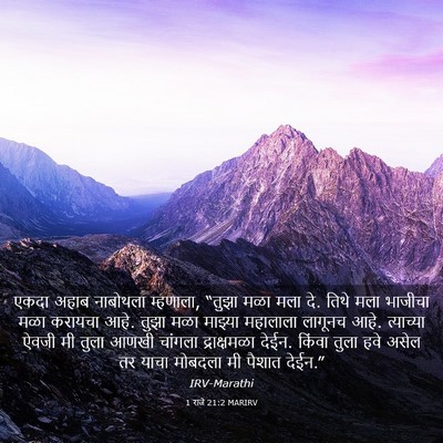 Picture 03 - 1 राजे 21:2 MARIRV - एकदा अहाब नाबोथला - Bible Verse Picture