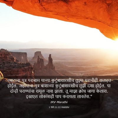 Picture 03 - 1 राजे 21:22 MARIRV - नबाटाचा पुत्र - Bible Verse Picture