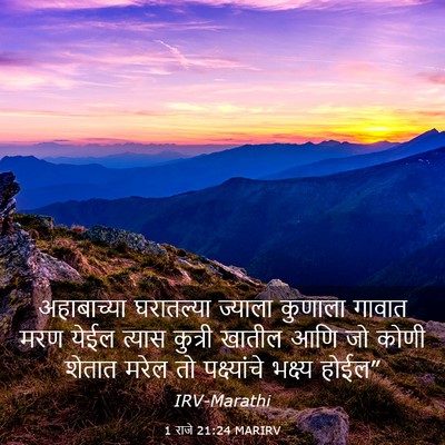 Picture 03 - 1 राजे 21:24 MARIRV - अहाबाच्या - Bible Verse Picture