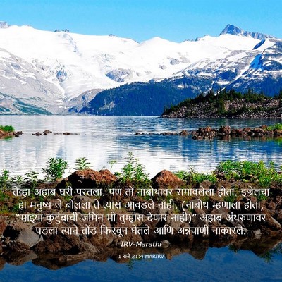 Picture 03 - 1 राजे 21:4 MARIRV - तेव्हा अहाब घरी - Bible Verse Picture