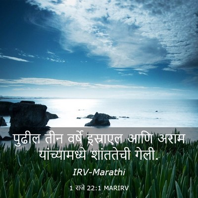 Picture 03 - 1 राजे 22:1 MARIRV - पुढील तीन वर्षे - Bible Verse Picture