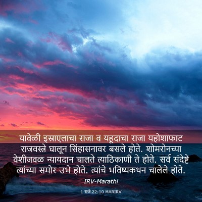 Picture 03 - 1 राजे 22:10 MARIRV - यावेळी इस्राएलाचा - Bible Verse Picture
