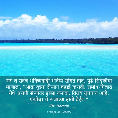 Picture 03 - 1 राजे 22:12 MARIRV - मग ते सर्वच - Bible Verse Picture