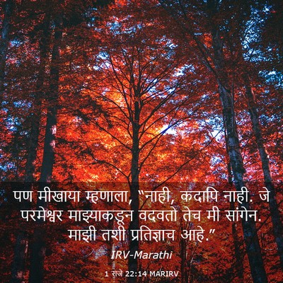 Picture 03 - 1 राजे 22:14 MARIRV - पण मीखाया म्हणाला, - Bible Verse Picture