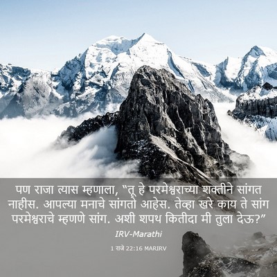 Picture 03 - 1 राजे 22:16 MARIRV - पण राजा त्यास - Bible Verse Picture