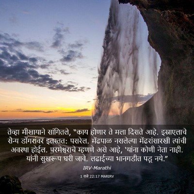 Picture 03 - 1 राजे 22:17 MARIRV - तेव्हा मीखायाने - Bible Verse Picture