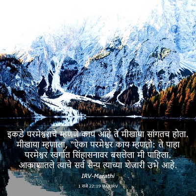 Picture 03 - 1 राजे 22:19 MARIRV - इकडे परमेश्वराचे - Bible Verse Picture