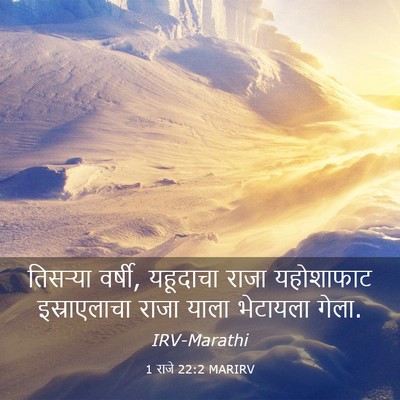 Picture 03 - 1 राजे 22:2 MARIRV - तिसऱ्या वर्षी, - Bible Verse Picture