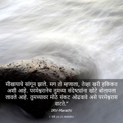 Picture 03 - 1 राजे 22:23 MARIRV - मीखायाचे सांगून - Bible Verse Picture