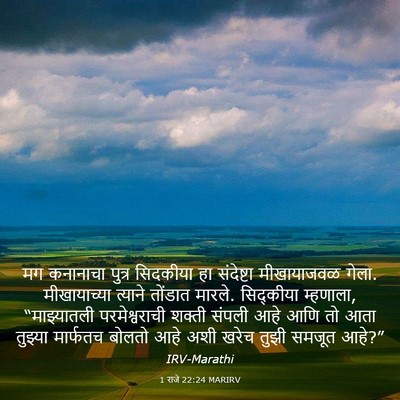 Picture 03 - 1 राजे 22:24 MARIRV - मग कनानाचा पुत्र - Bible Verse Picture